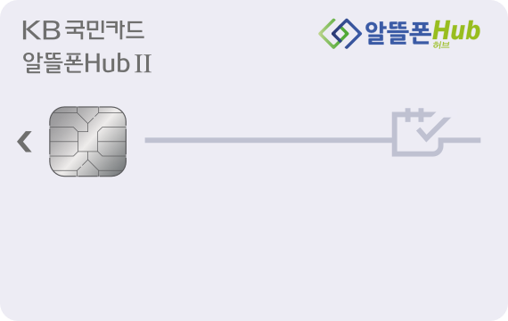 KB국민카드 알뜰폰 Hub Ⅱ 카드