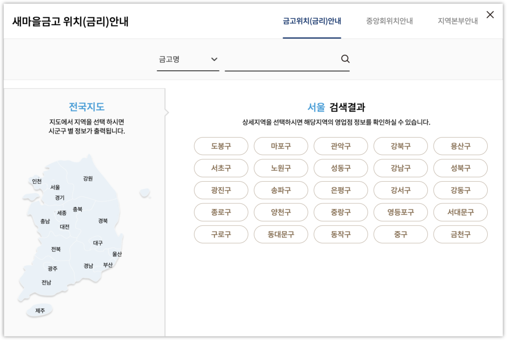 전국 MG새마을금고 주소 위치 전화번호 정보 검색 페이지