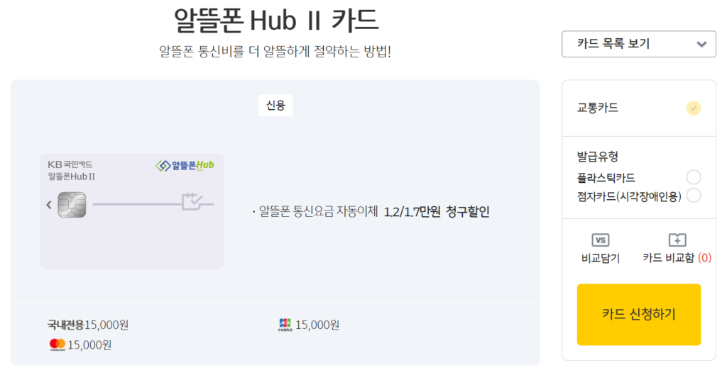 KB국민카드 알뜰폰 Hub Ⅱ 카드 신청 페이지