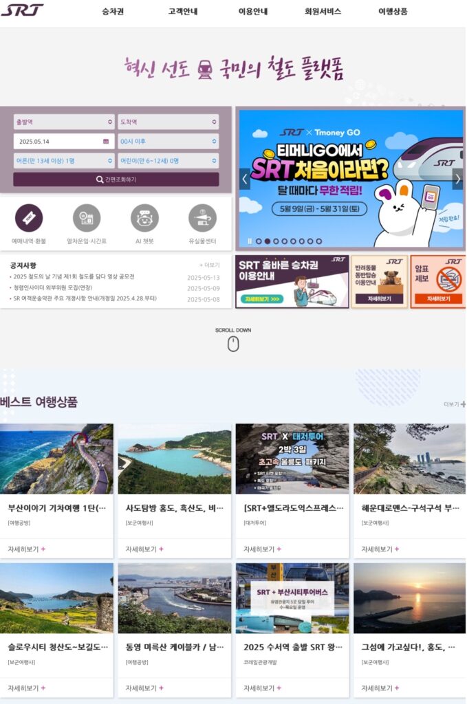 SRT 홈페이지 화면