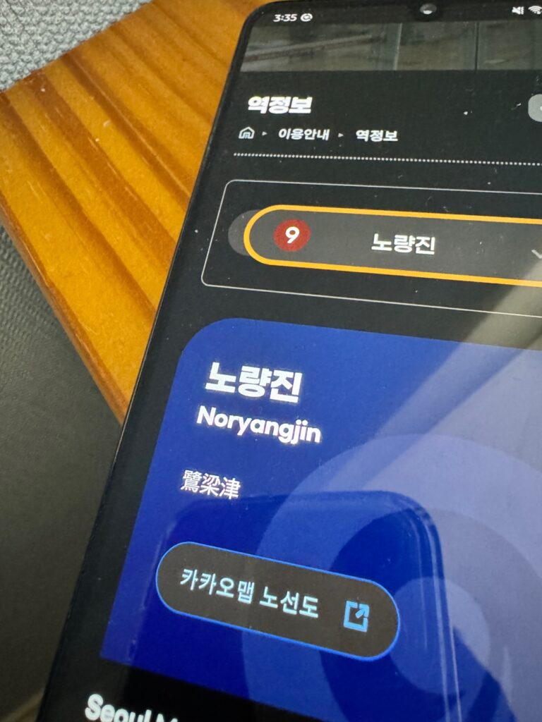 서울시 메트로 9호선 홈페이지 모바일 노량진역 정보