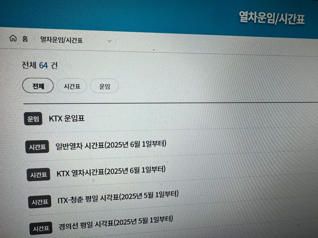 코레일 홈페이지 열차운임 시간표