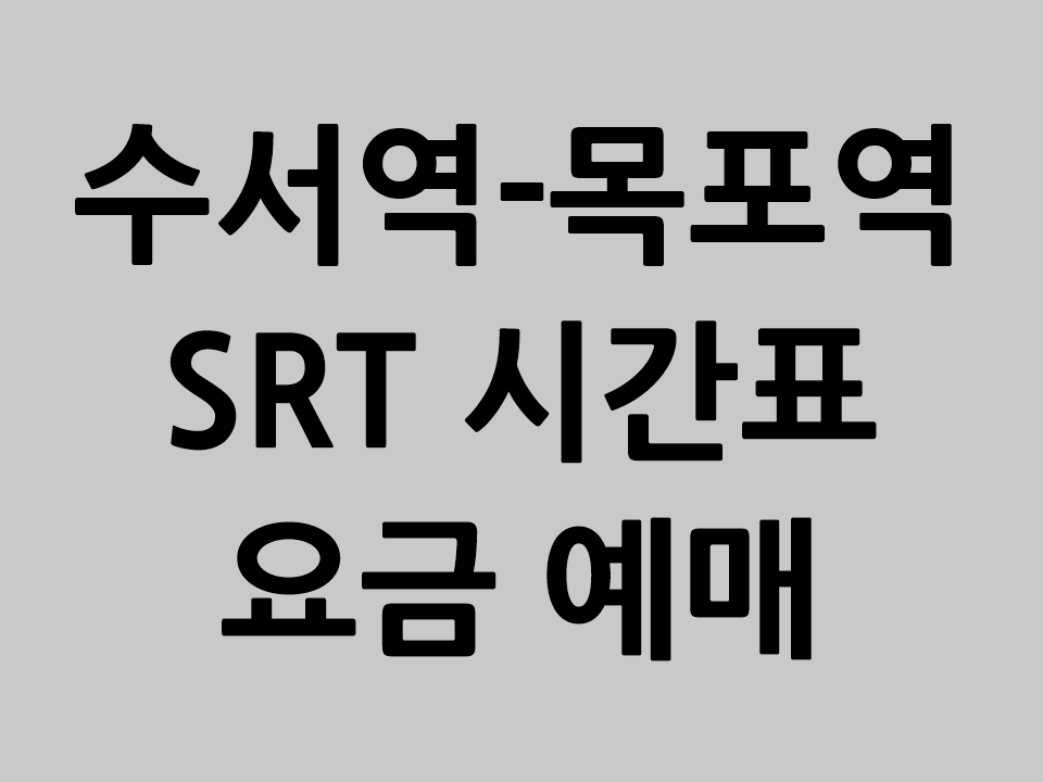 수서역-목포역 SRT 시간표 요금 예매