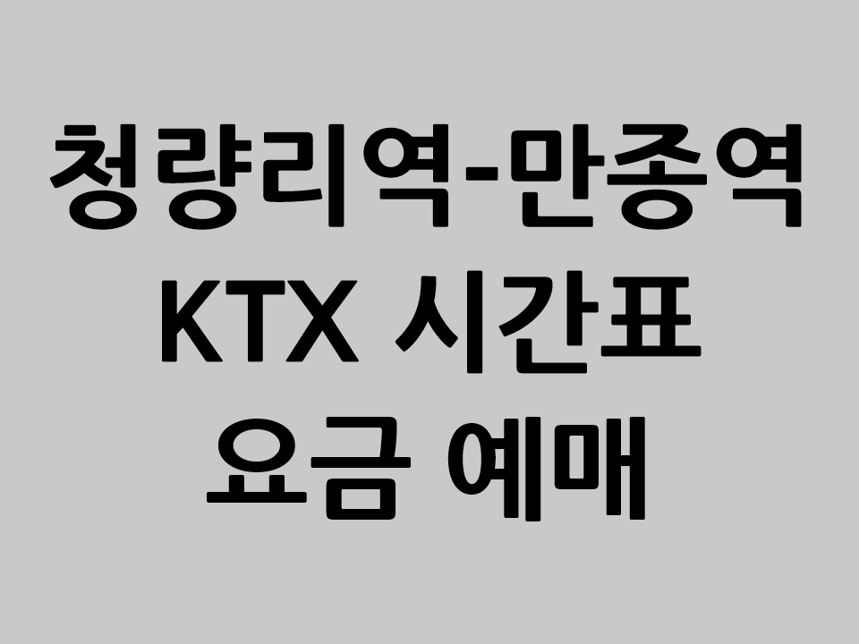 청량리역 만종역 KTX 시간표 요금 예매