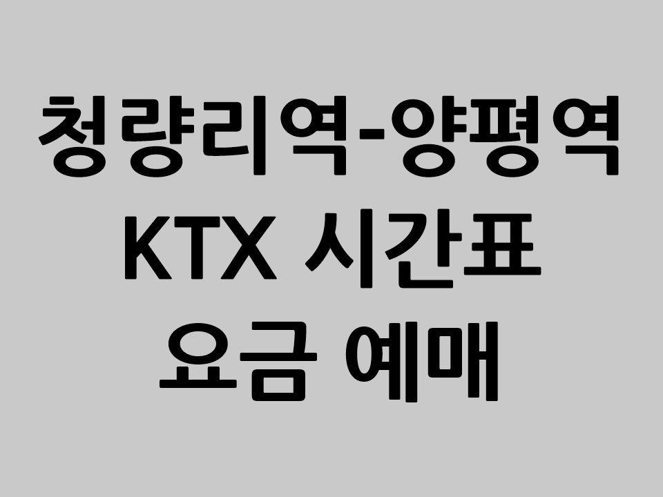 청량리역 양평 KTX 시간표 요금 예매